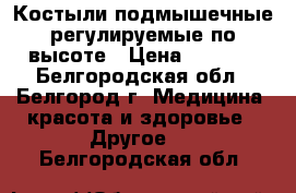 Костыли подмышечные регулируемые по высоте › Цена ­ 1 000 - Белгородская обл., Белгород г. Медицина, красота и здоровье » Другое   . Белгородская обл.